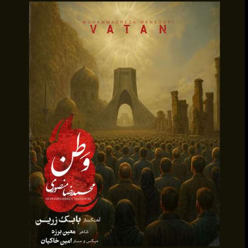آهنگ محمد رضا منصوری وطن