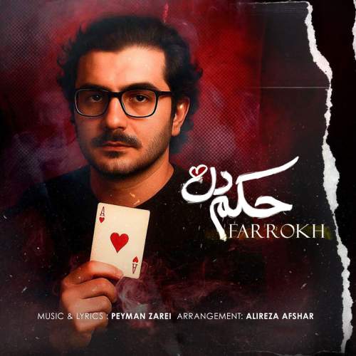 آهنگ فرخ حکم دل