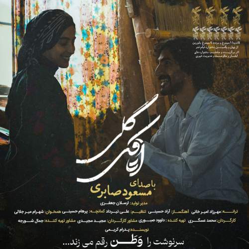 آهنگ مسعود صابری اتاقک گلی