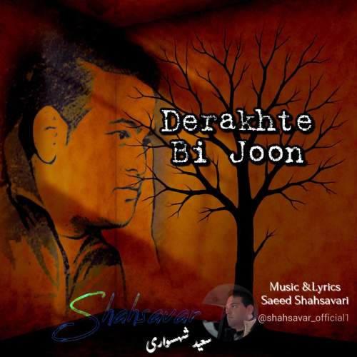 آهنگ سعید شهسواری (شهسوار) درخت بی جون