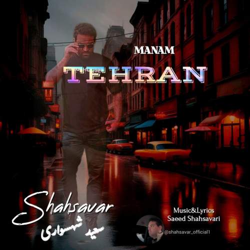 آهنگ سعید شهسواری (شهسوار) منم تهران