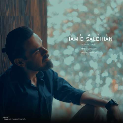 آهنگ حمید صالحیان اجازه