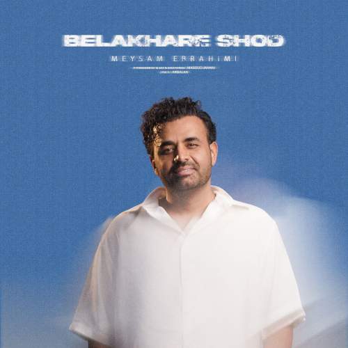 آهنگ میثم ابراهیمی بالاخره شد