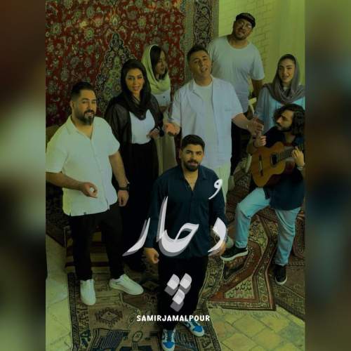 آهنگ سمیر جمالپور دچار