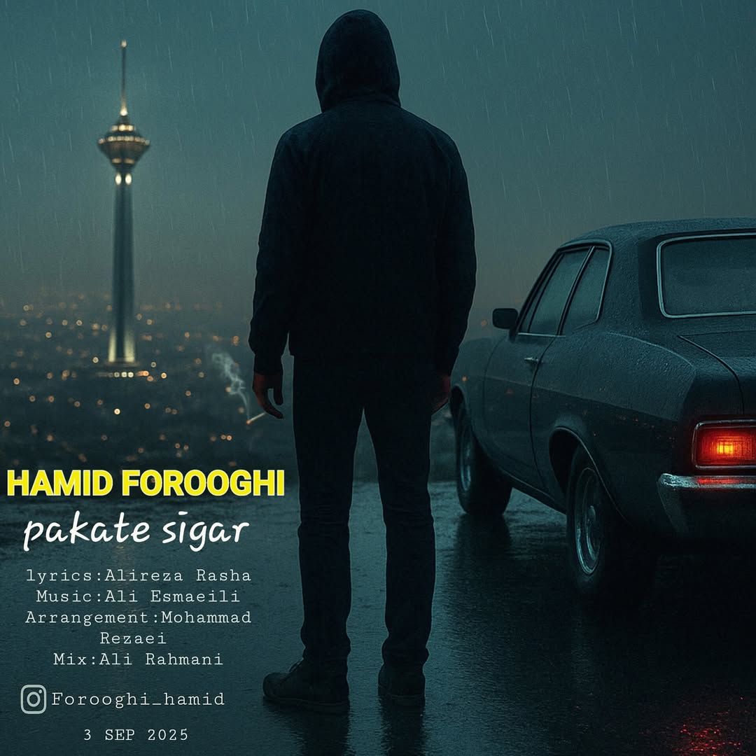 آهنگ حمید فروغی پاکت سیگار