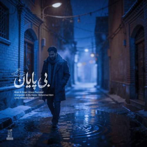 آهنگ علیرضا پوراستاد بی پایان