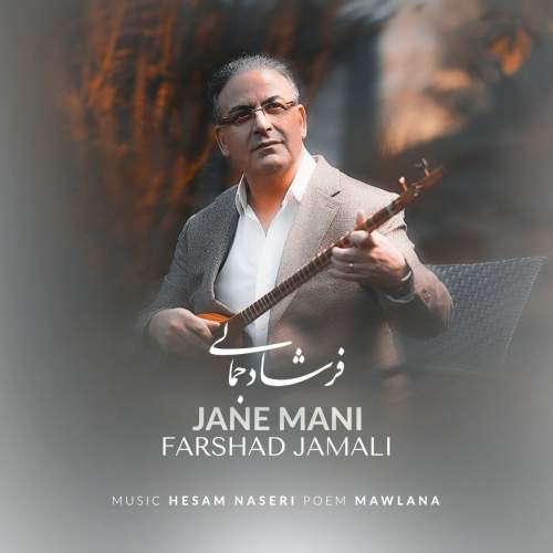 آهنگ فرشاد جمالی جان منی