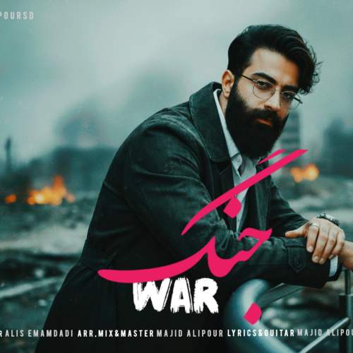 آهنگ مجید علیپور جنگ