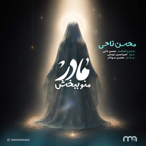 آهنگ محسن ناحی مادر منو ببخش