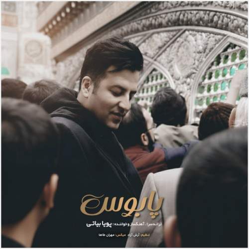 آهنگ پویا بیاتی پابوس