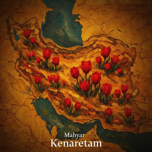 آهنگ مهیار کنارتم