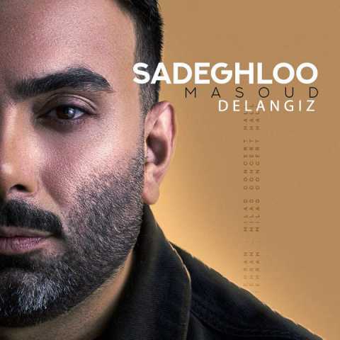 آهنگ مسعود صادقلو دل انگیز