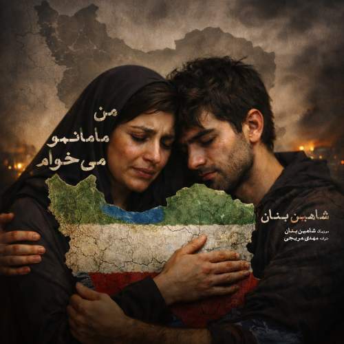 آهنگ شاهین بنان من مامانمو میخوام