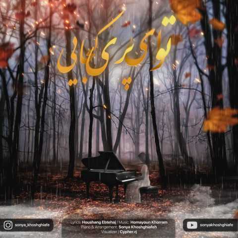 آهنگ سونیا خوش قیافه توی ای پری کجایی (بیکلام)