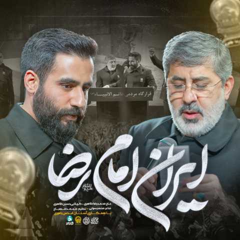 آهنگ حسین طاهری و محمدرضا طاهری ایران امام رضا (ع)