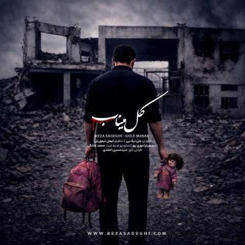آهنگ رضا صادقی گل میناب