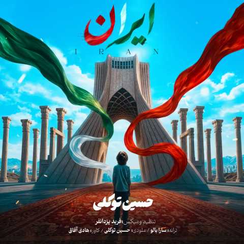 آهنگ حسین توکلی ایران