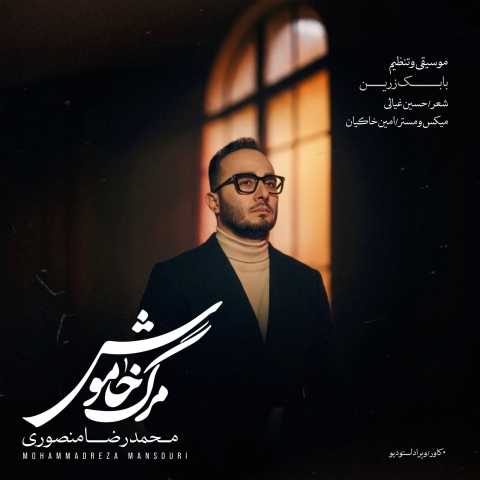 آهنگ محمدرضا منصوری مرگ خاموش