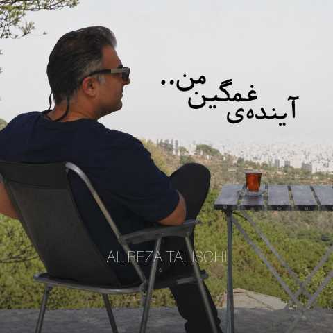 آهنگ علیرضا طلیسچی آینده ی غمگین من