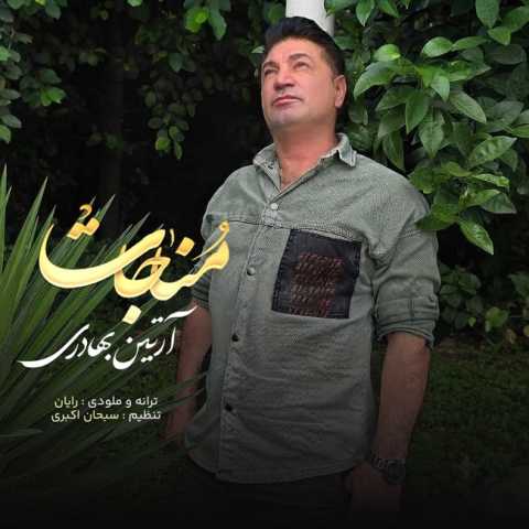 آهنگ آرتین بهادری مناجات