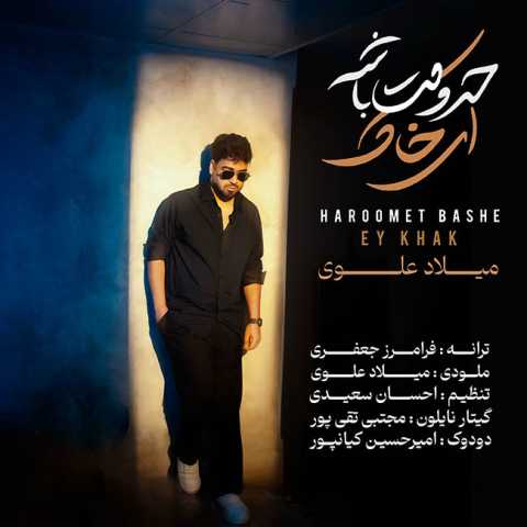 آهنگ میلاد علوی حرومت باشه ای خاک