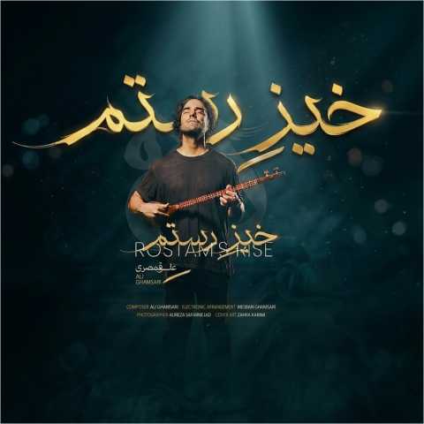 آهنگ علی قمصری خیز رستم