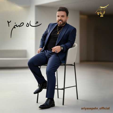 آهنگ آریا سپهر شاه صنم 2