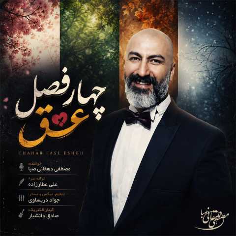 آهنگ مصطفی دهقانی صبا چهار فصل عشق