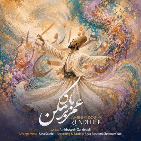 آهنگ امیرحسین زنده دل عمر بر باد مکن