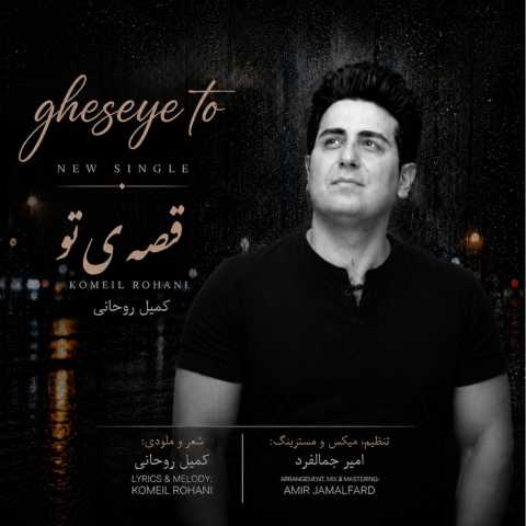 آهنگ کمیل روحانی قصه ی تو
