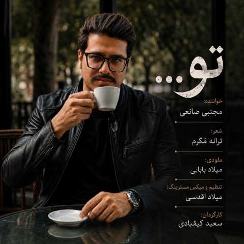 آهنگ مجتبی صانعی تو