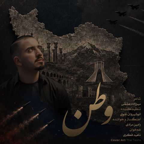 آهنگ رامین مرادی وطن