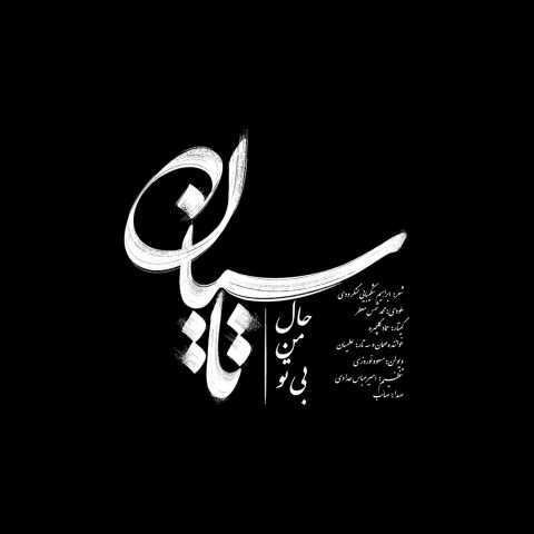 آهنگ صائب تاسیان