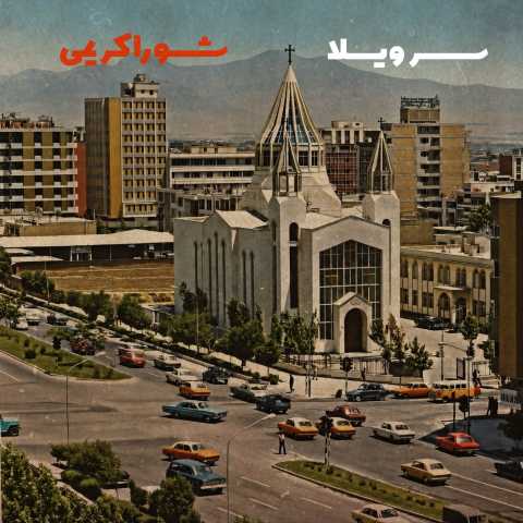 آهنگ شورا کریمی سر ویلا