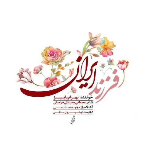 آهنگ بهرام پاییز فرزند ایران