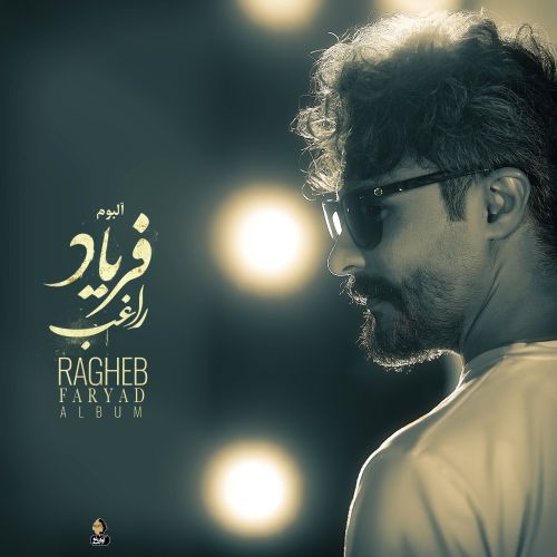 آهنگ راغب مراقب
